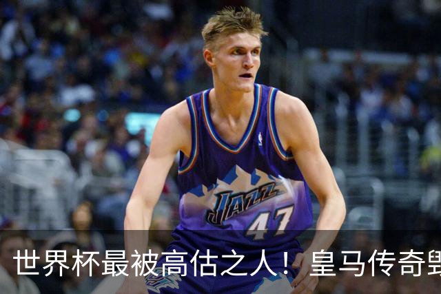 世界杯最被高估之人！皇马传奇毁了五星巴西！内马尔被他坑惨了